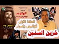       فيكتور فاروق برنامج خزين السنين فيلم المتوحد