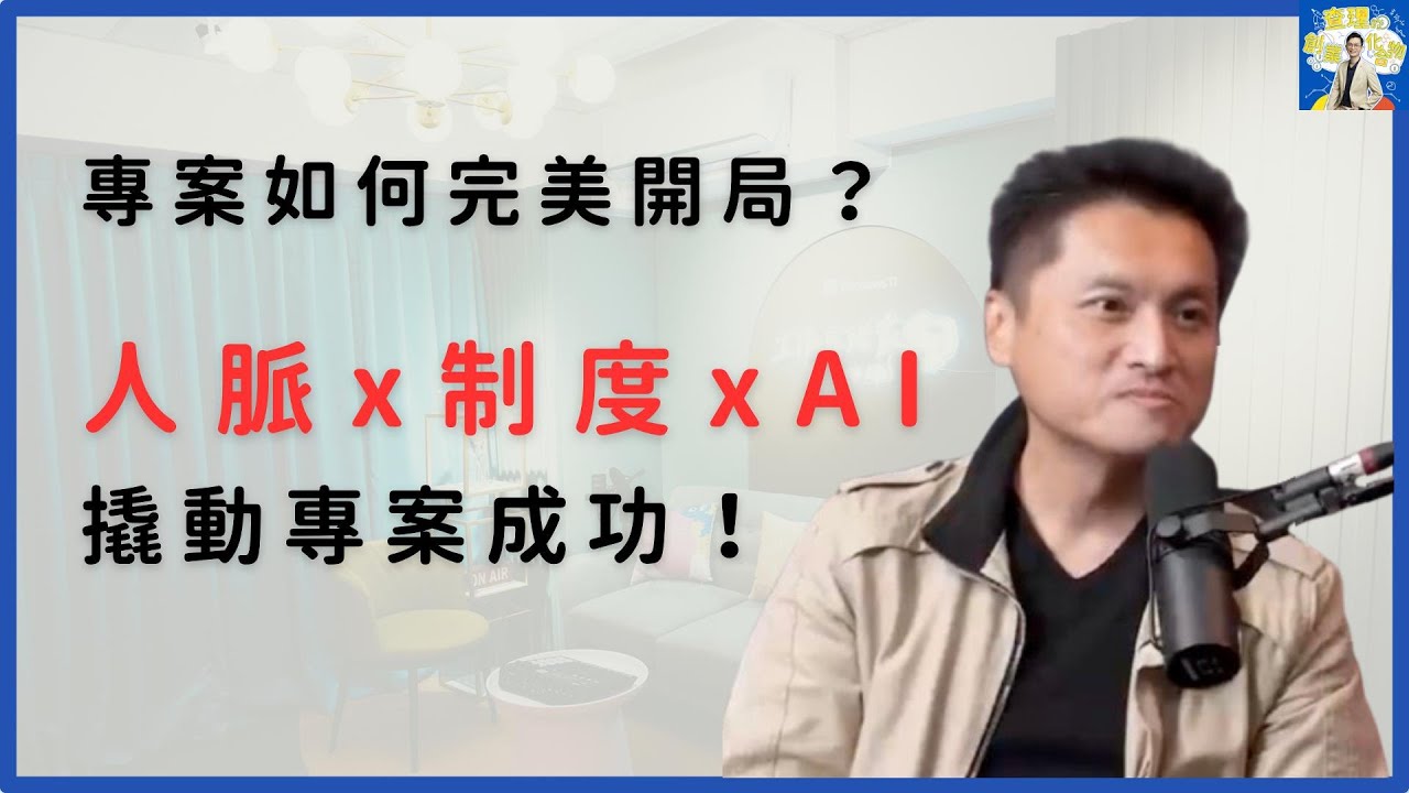 掌握人脈槓桿、制度槓桿與AI槓桿，打造完美專案開局與高成功率節奏！ft. 商業思維學院院長 Gipi 游舒帆【查理的創業化合物】@sat.knowledge2926 @商業思維學院