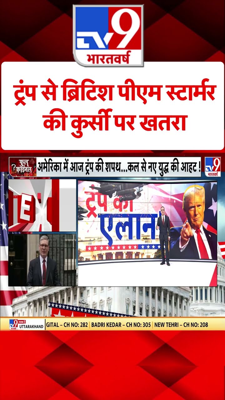 Trump Oath Ceremony : ट्रंप से ब्रिटिश पीएम स्टार्मर की कुर्सी पर खतरा | World News | #shorts