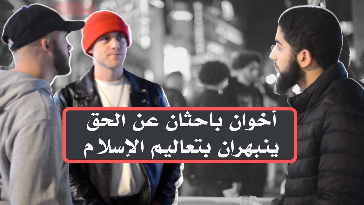 أخوان نصرانيان مؤدبان يتعرفان لأول مرة على الإسلام | محمد علي