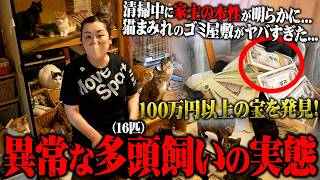 【衝撃】大量の猫がいるゴミ屋敷に住む自己中おばさんに全員ブチギレ…借金2000万円、多頭飼育崩壊のリアルを全公開…まさかの高額宝物を発見でテンション爆上げｗｗｗｗｗｗ