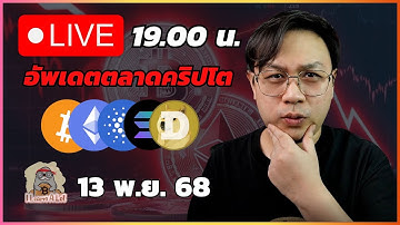 (13 พ.ย. 68) Live อัพเดตตลาดคริปโตและบิทคอยน์
