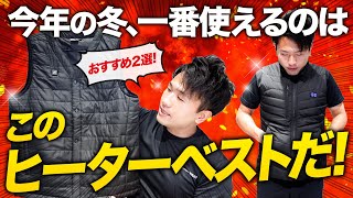 【2022-23年最新】おすすめヒーターベスト2選！【電熱ベスト】