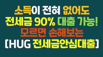 [모르면 손해 ]2021 전세안심대출(HUG) 10분 설명 ! 소득이 없어도 전세금 90%까지 대출 가능! 이제는 월세 탈출하고 전세 들어가자!