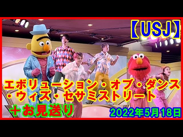 Usj エボリューション オブ ダンス ウィズ セサミストリート お見送り Youtube