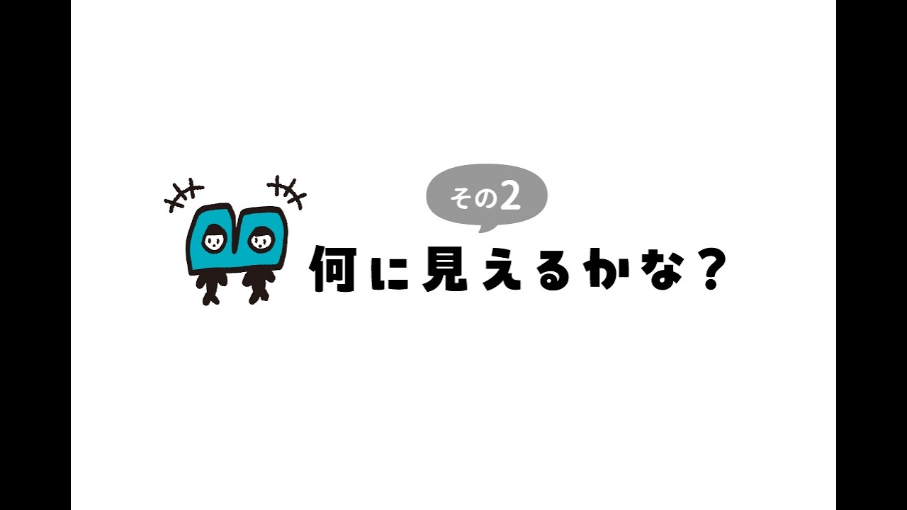 なにに見えるかな？Part2