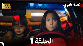 لعبة قدري الحلقة 1 (Arabic Dubbed)