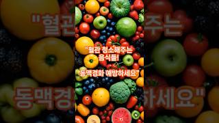 혈관 청소해 주는 음식들, 동맥경화 예방하세요! #중년건강 #건강한중년 #건강팁