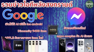 รวมข่าวช่วงสงกรานต์ google ai / product ใหม่ของ apple/ Facebook messenger / oppo oneplus ai