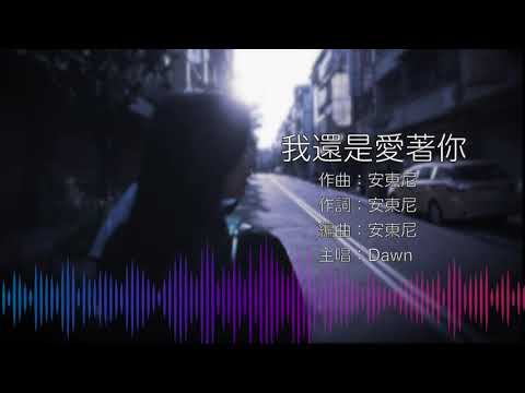 [自家作品] 我還是愛著你 [Official Lyrics Video]