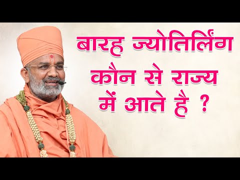 बारह ज्योतिर्लिंग किस किस राज्य में आता है By Satshri