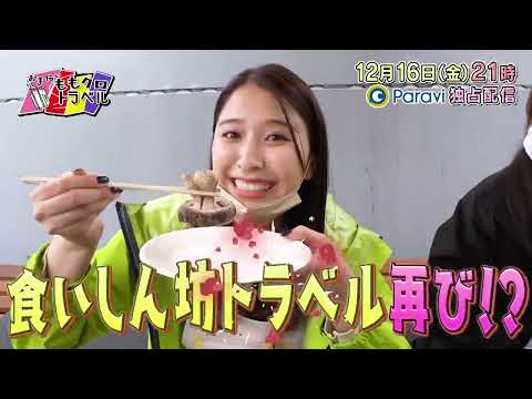 【公式】お手伝いももクロトラベル #20予告