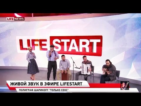 Юлия Плаксина Полиграф Шарикоff – «Только Секс»