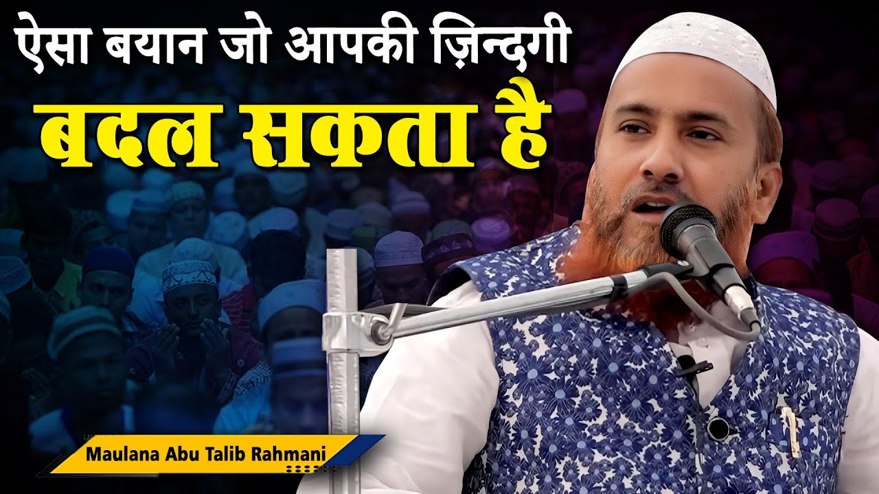 ऐसा बयान जो आपकी ज़िन्दगी बदल सकता है | Maulana Abu Talib Rahmani | Jalsa e Dastar Bandi | Biswan