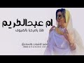 افخم شيلة مدح باسم ام عبدالكريم ام العروس جديد 2026 هلا يامرحبا بالضيوف بدون حقوق 