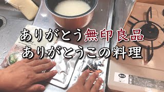 【ただ炊くだけ】ありがとう無印良品ありがとうこの料理/カオマンガイ