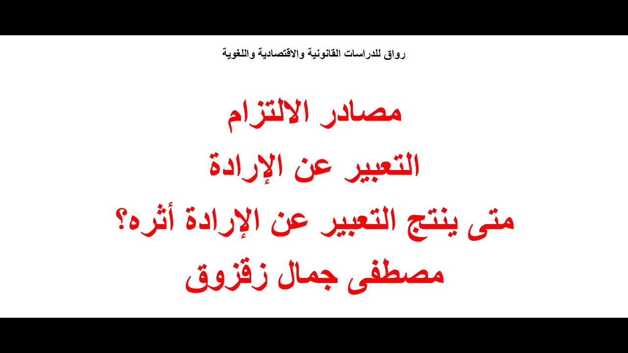 مصادر الالتزام : متى ينتج التعبير عن الارادة أثره | مصطفى جمال زقزوق