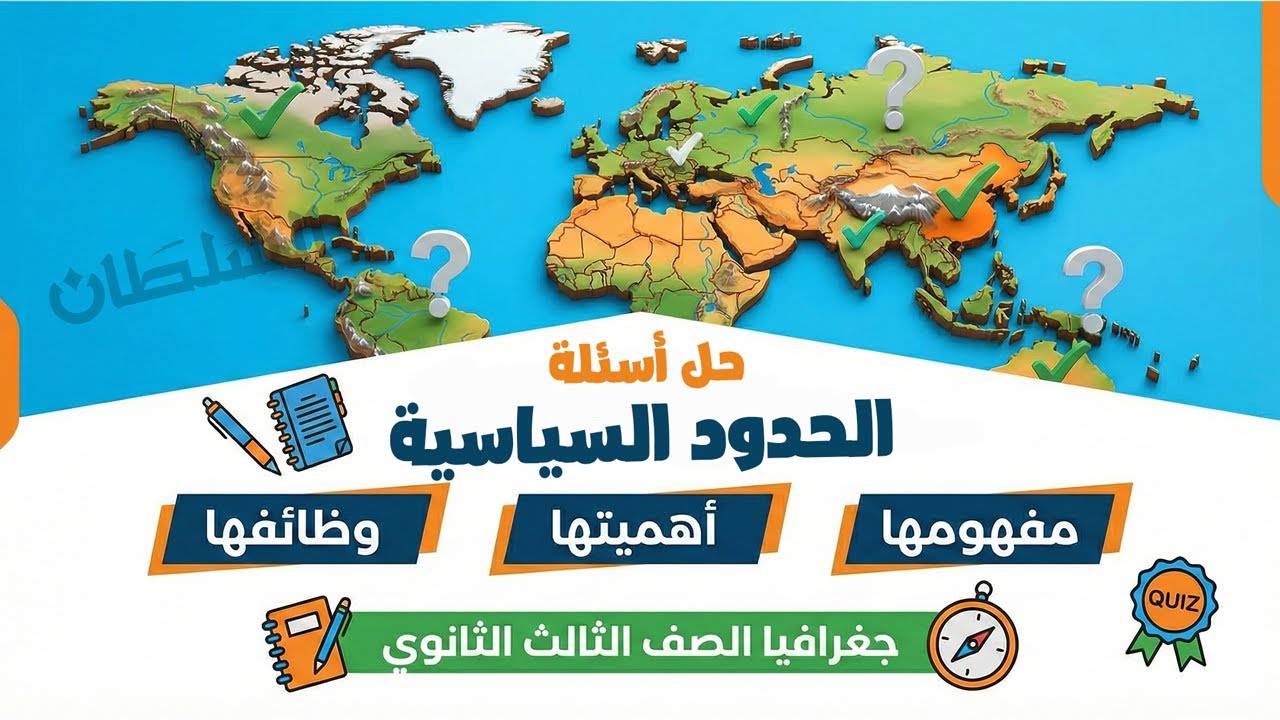 الحدود السياسية (مفهومها - أهميتها - وظائفها) | جغرافيا تالتة ثانوى