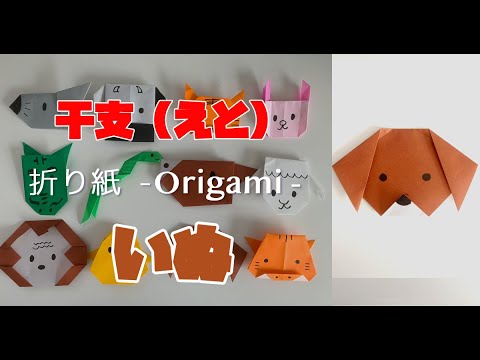 折り紙で犬 いぬ の折り方 作り方 Origami Dog 干支 おりがみ Youtube