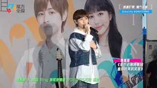 【新歌香港首唱】魏嘉瑩·《你不必無時無刻維持完美的笑容》| 魏嘉瑩 X 琳誼 Ring 新歌搶聽會 2025/05/08 香港