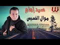 سيد امام موال الخسيس     