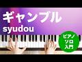 ギャンブル / syudou : ピアノ(ソロ) / 入門