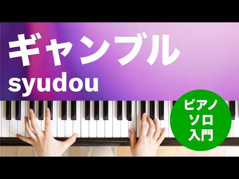 ギャンブル syudou