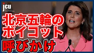 北京五輪のボイコット 呼びかけ