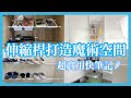 大創【宅在家，做什麼】用伸縮桿活用居家空間