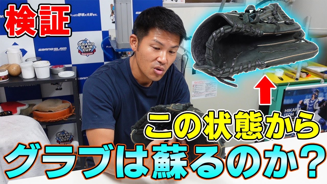 Verification Video] Can a worn-out baseball glove be restored