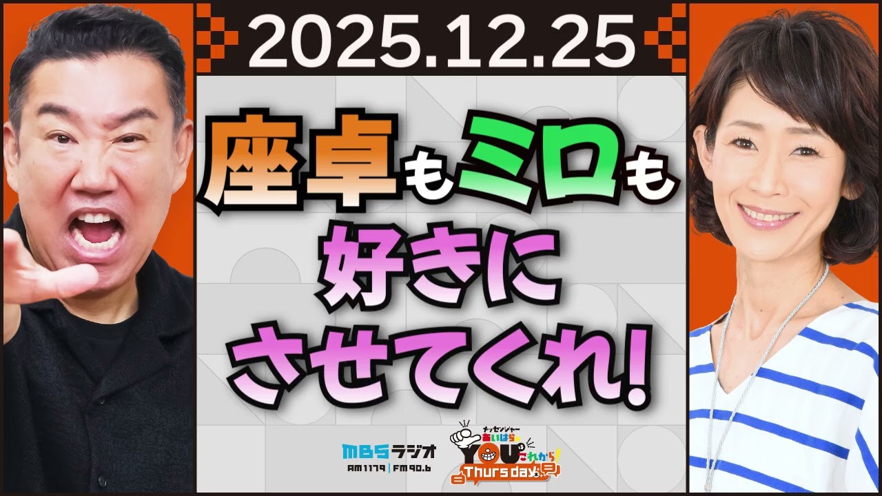 座卓もミロも好きにさせてくれ！  20251225 メッセンジャーあいはらのYouはこれから！Everyday