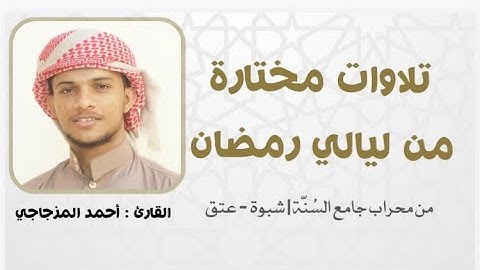 تلاوة مبكية ليلة 23 من سورة الواقعة | القارئ : أحمد المزجاجي