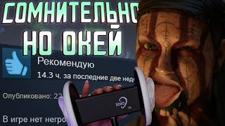 видео: Почему её ВСЕ ХЕЙТЯТ? Обзор Senua's Saga: Hellblade II. картинка: Почему её ВСЕ ХЕЙТЯТ? Обзор Senua's Saga: Hellblade II.