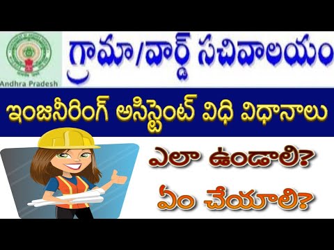 AP Grama  Sachivalayam-Engineering Assistantఇంజనీరింగ్ అసిస్టెంట్ విధి విధానాలు|ఏం చేయాలి ఎలా ఉండాలి