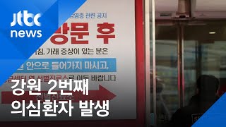 강원서 2번째 의심환자…감염병 위기경보 '경계'로 격상 / JTBC 아침&