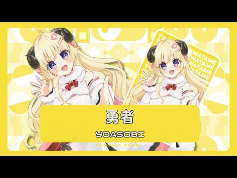 ♪勇者 [The Brave] / YOASOBI #vtuber  #角巻わため生誕祭2025