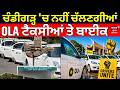 Chandigarh OLA Ban | ਚੰਡੀਗੜ੍ਹ 'ਚ ਨਹੀਂ ਚੱਲਣਗੀਆਂ OLA ਟੈਕਸੀਆਂ ਤੇ ਬਾਈਕ | Latest News | N18V
