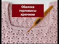 Обвязка горловины крючком.