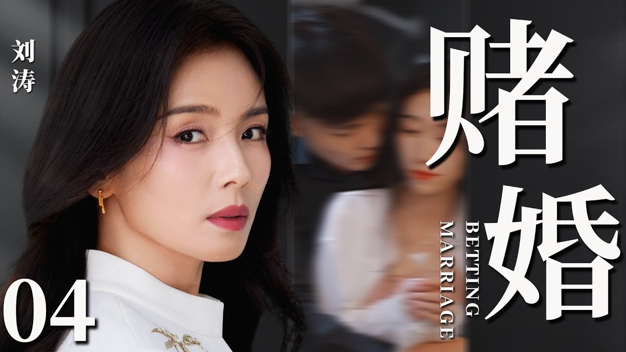 【2026最新都市剧】赌婚04丨刘涛多年后重逢初恋为他怀孕，却被原配上门告知自己竟是第三者，独身带娃的她在爱情中挣扎前行丨#刘涛 #曾黎 #刘蓓 #婚姻 #于和伟 #靳东