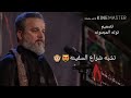 باسم الكربلائي اني وانت