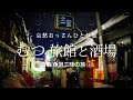 【下北半島 むつ】むつ 旅館と酒場 - 青森 魚貝三昧の旅 ② -｜哀愁おっさんひとり旅 Vol.114