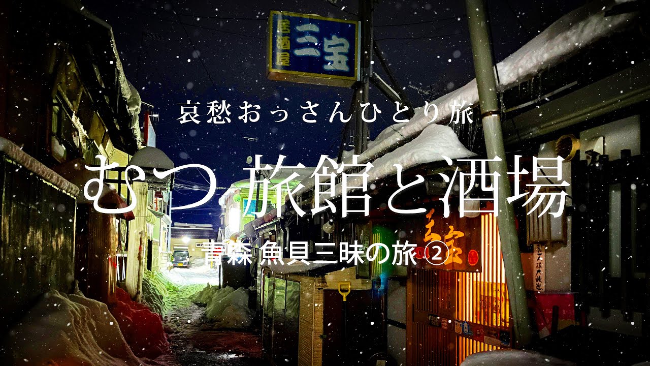 【下北半島 むつ】むつ 旅館と酒場 - 青森 魚貝三昧の旅 ② -｜哀愁おっさんひとり旅 Vol.114