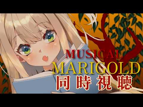 同時視聴￤#はじめての繭期￤「マリーゴールド」を見るビソス領域の人