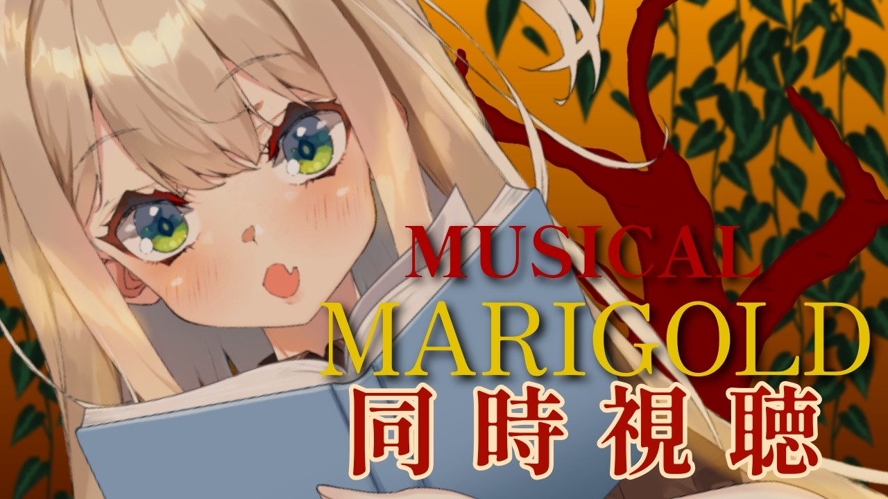 同時視聴¦#はじめての繭期¦「マリーゴールド」を見るビソス領域の人