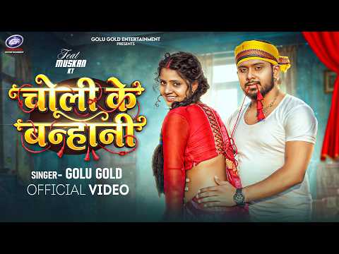 #video - चोली के बन्हानी | Golu Gold | Choli Ke Banhani | Muskan KT | #bhojpuri Chaita Song 2026