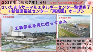 さいたま市 サーマルエネルギーセンター＆新東楽園がもうすぐ完成なので工事状況を見に行った