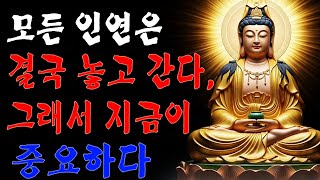 모든 인연은 결국 놓고 간다, 그래서 지금이 중요하다 | 법륜스님 | 부처님말씀ㅣ불교명언ㅣ석가모니가르침  | 인생 지혜 I 오디오북