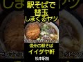 【駅そばで替玉しまくるヤツ】松本駅前「イイダヤ軒」でコロッケそば。麺は替玉できます。 #松本市 #グルメ