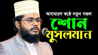 অসাধরণ কন্ঠে নতুন গজল  হারিয়ে সম্মান  hariye somman শাইখ মুহাম্মাদ আব্দুল বারী Bangla gojol 2023