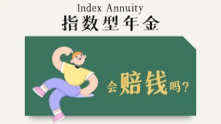 指数型年金会赔钱吗？投资不再困惑，选对方法关键在这！